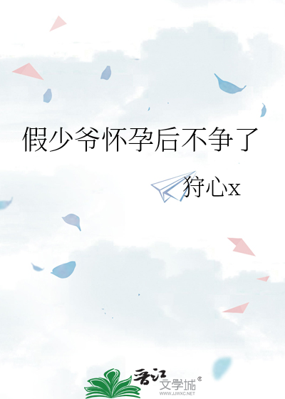 假少爷怀孕后不争了