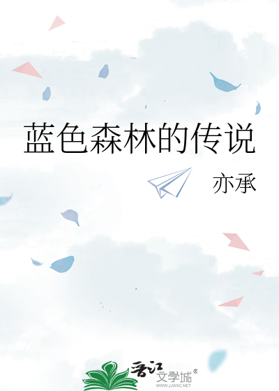 蓝色森林的传说
