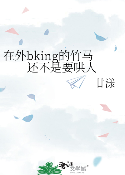 在外bking的竹马还不是要哄人