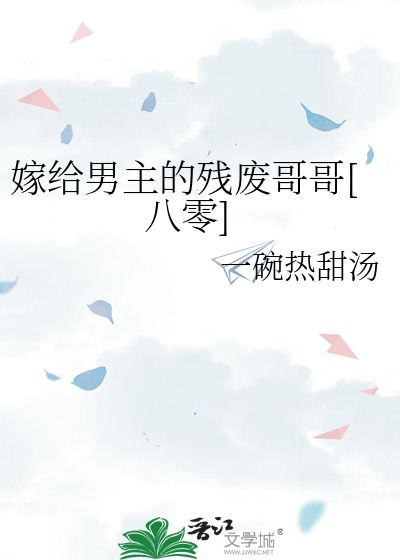 嫁给男主的残废哥哥[八零]