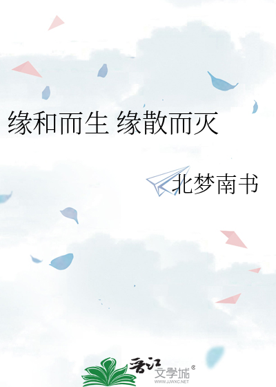 缘和而生 缘散而灭                     （第一部）