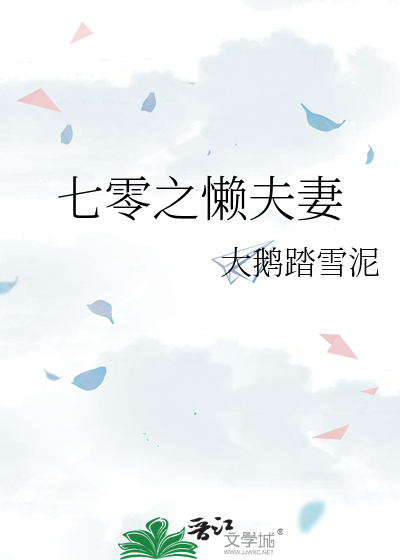 七零之懒夫妻