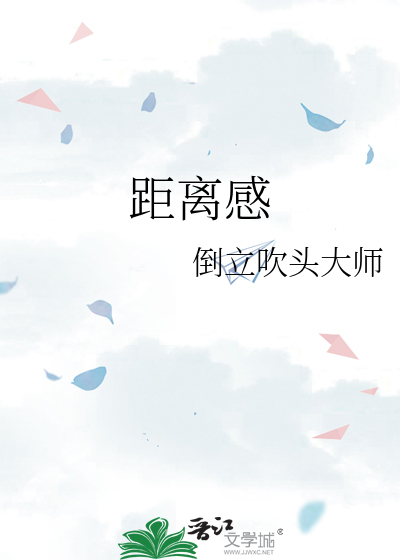 距离感