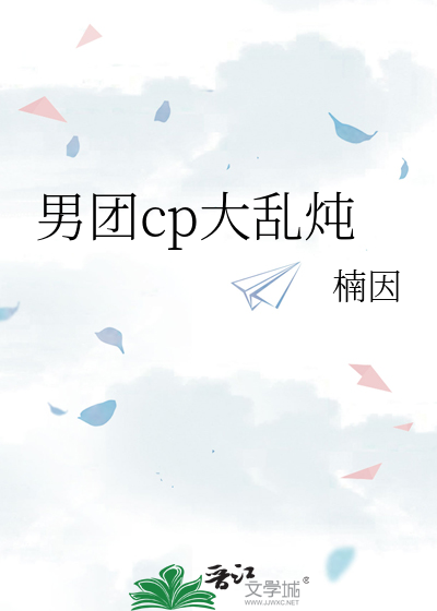 男团cp大乱炖