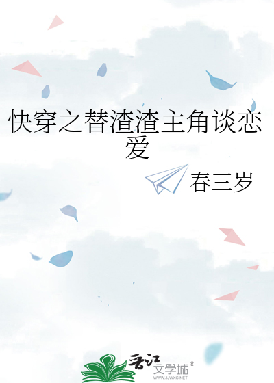 快穿之替渣渣主角谈恋爱