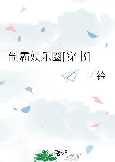 制霸娱乐圈[穿书]