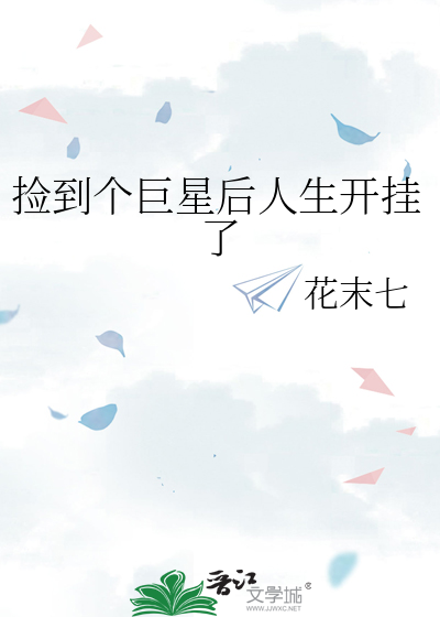 捡到个巨星后人生开挂了