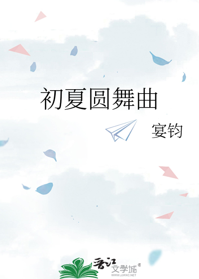 初夏圆舞曲