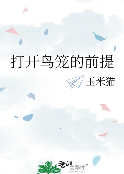 打开鸟笼的前提