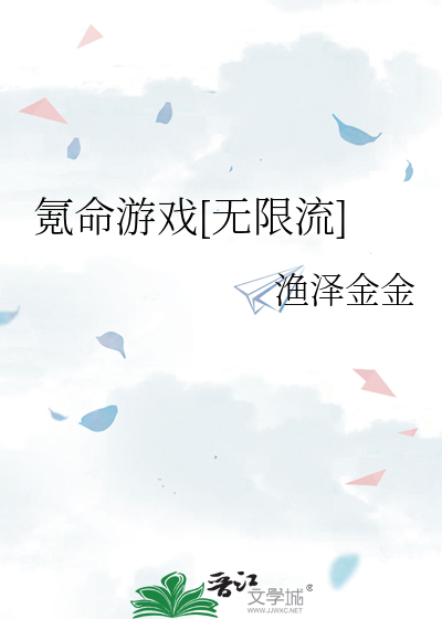 氪命游戏[无限流]