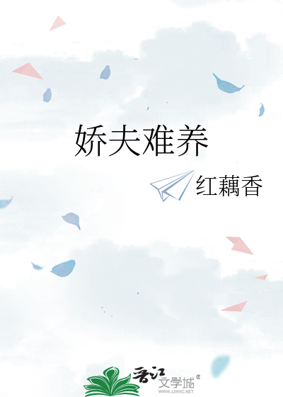娇夫难养