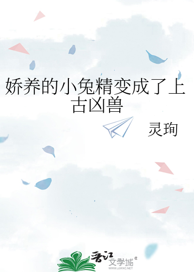 娇养的小兔精变成了上古凶兽
