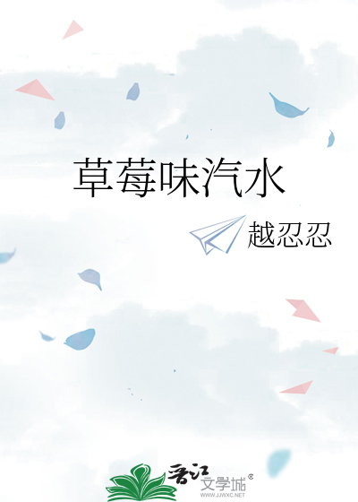 草莓味汽水