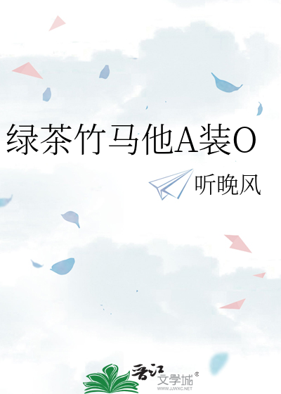绿茶竹马他A装O