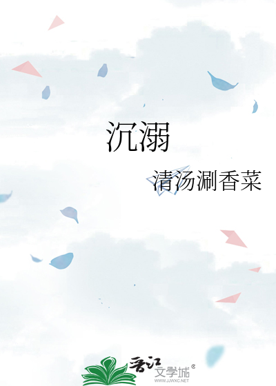 沉溺