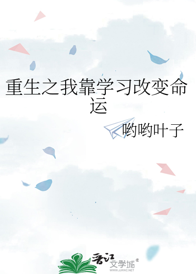 重生之我靠学习改变命运