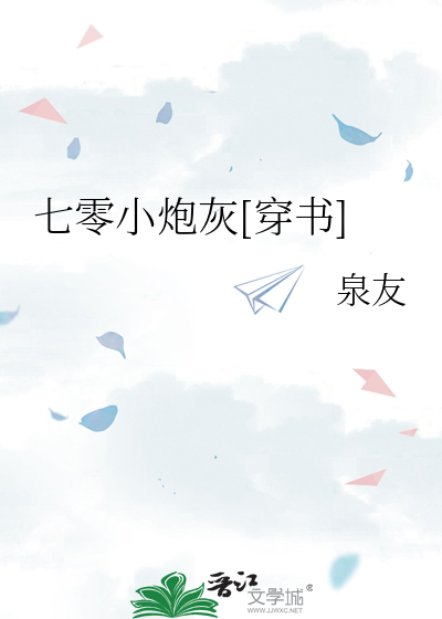 七零小炮灰[穿书]