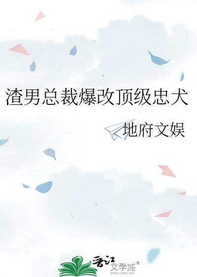渣男总裁爆改顶级忠犬