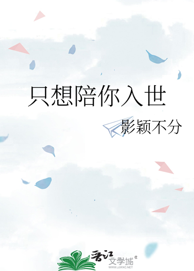 只想陪你入世