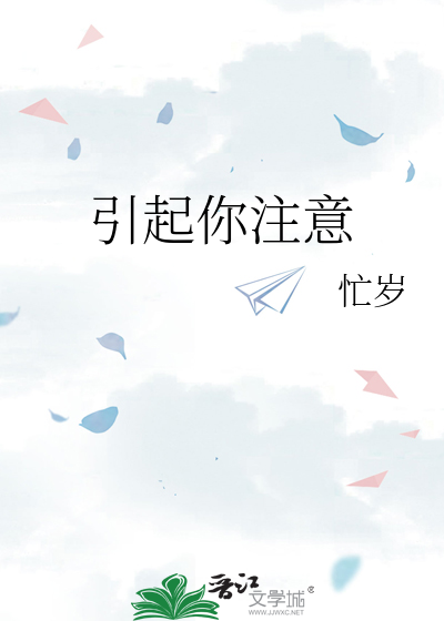 引起你注意