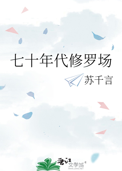 七十年代修罗场