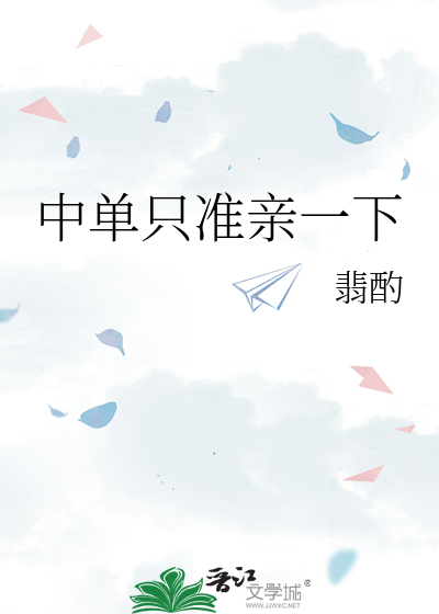 中单只准亲一下