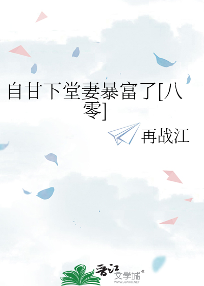 自甘下堂妻暴富了[八零]