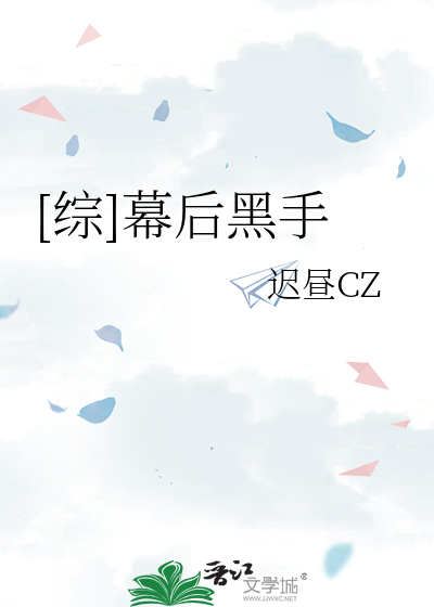 [综]幕后黑手