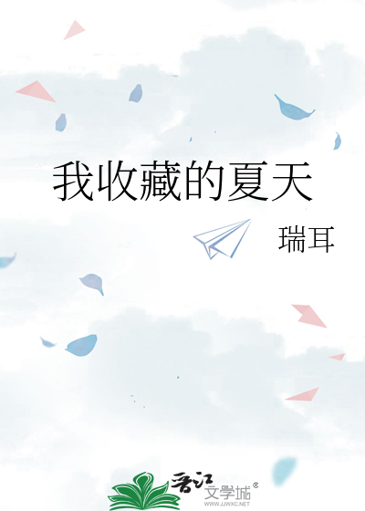 我收藏的夏天