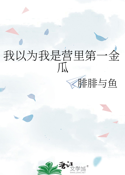 我以为我是营里第一金瓜