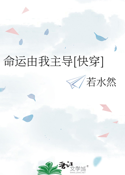 命运由我主导[快穿]