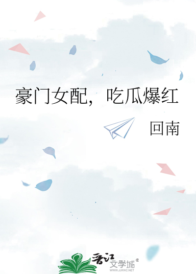 豪门女配，吃瓜爆红