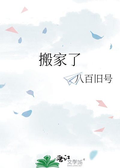 搬家了