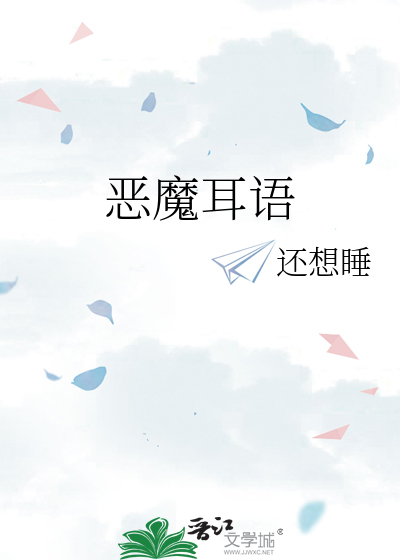 恶魔耳语