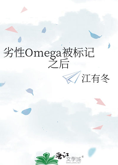 劣性Omega被标记之后