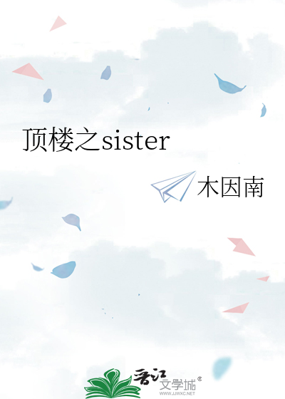 顶楼之sister