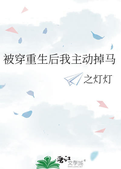 被穿重生后我主动掉马