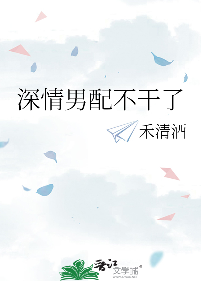 深情男配不干了
