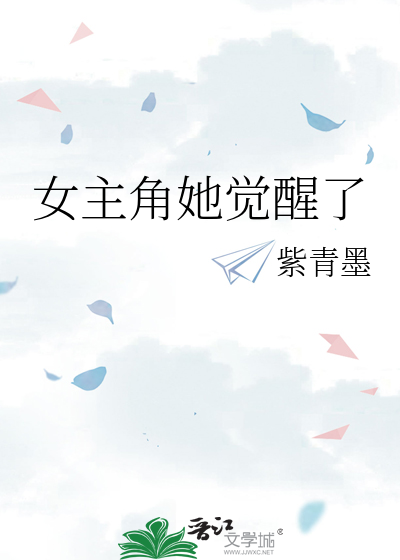 女主角她觉醒了