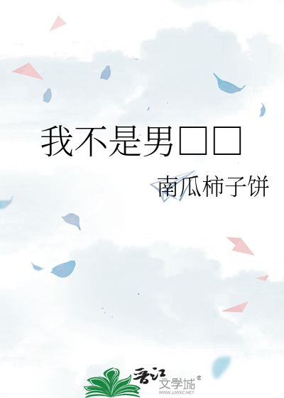 我不是男□□