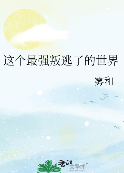 这个最强叛逃了的世界