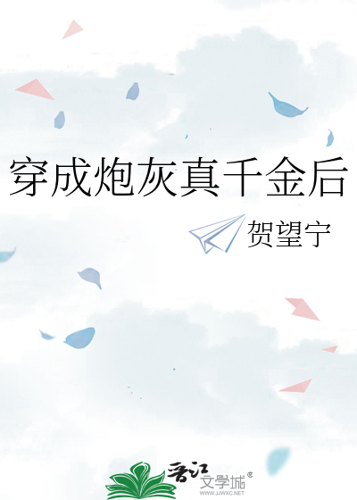 穿成炮灰真千金后》贺望宁_晋江文学城_【原创小说|言情小说】