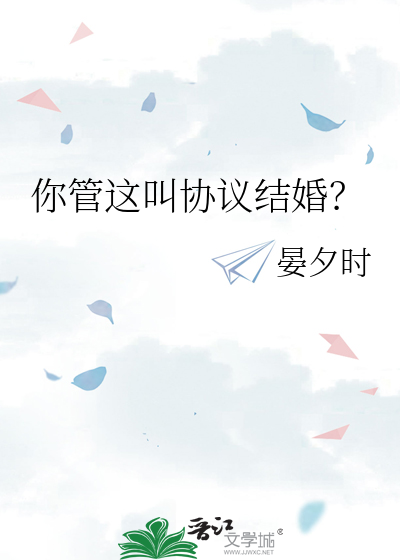 你管这叫协议结婚？