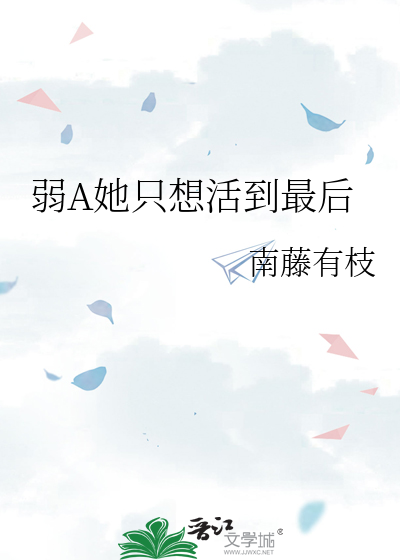 弱A她只想活到最后