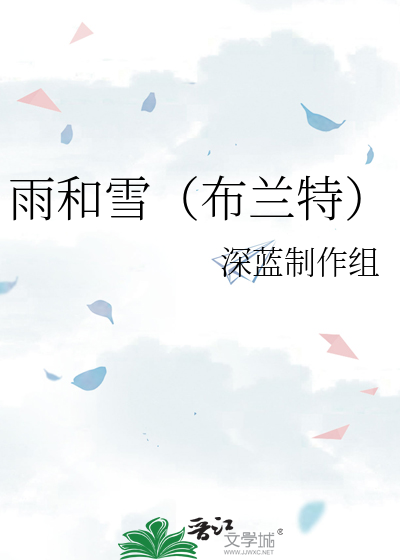 雨和雪（布兰特）