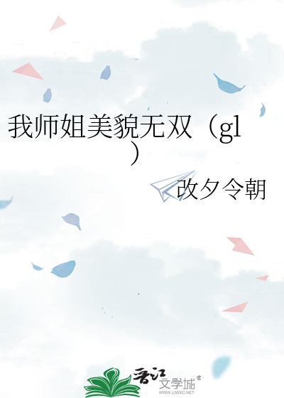 我师姐美貌无双（gl）