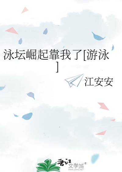 泳坛崛起靠我了[游泳]