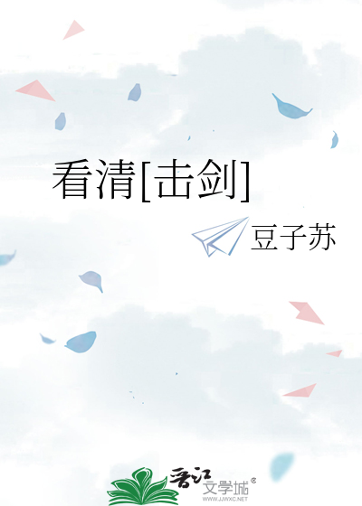 看清[击剑]