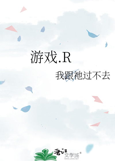 游戏.R