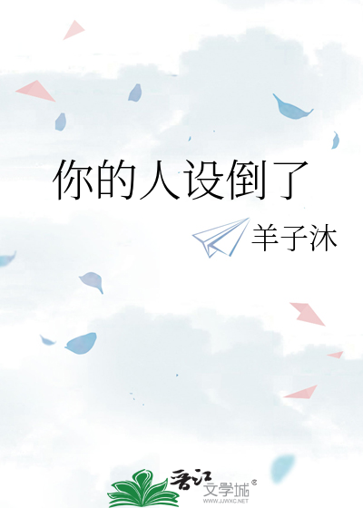 你的人设倒了